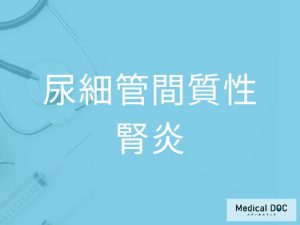 尿細管間質性腎炎