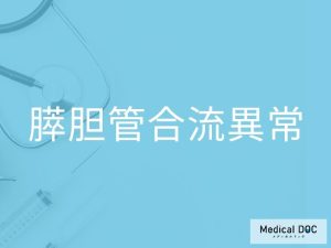 膵胆管合流異常