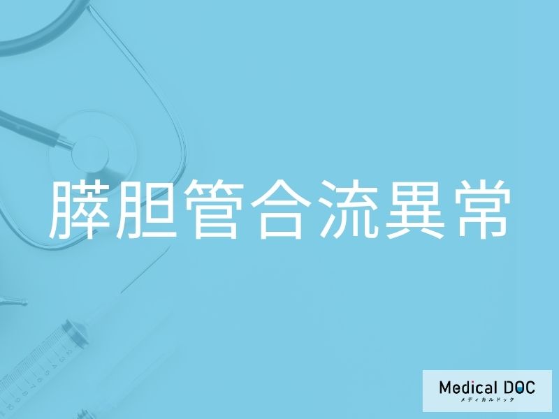 膵胆管合流異常