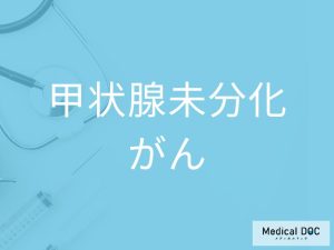 甲状腺未分化がん