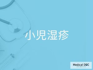 小児湿疹