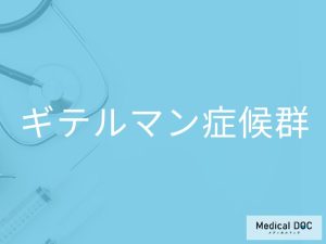 ギテルマン症候群