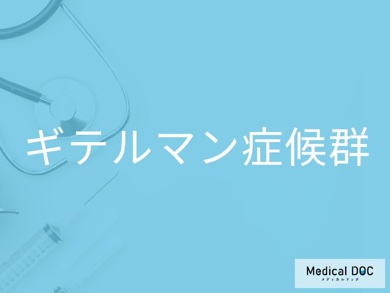 ギテルマン症候群