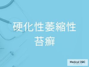 硬化性萎縮性苔癬