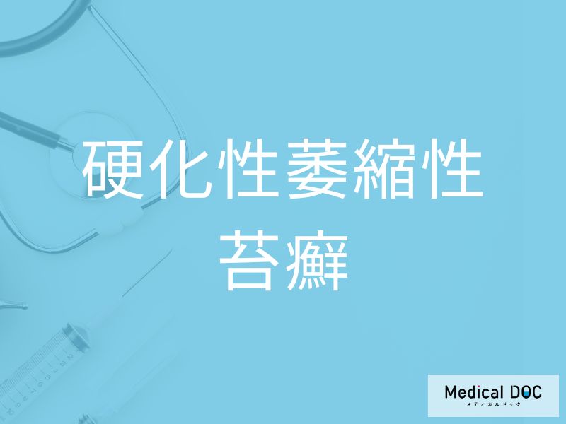 硬化性萎縮性苔癬