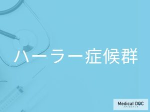 ハーラー症候群