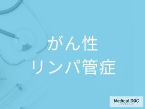 がん性リンパ管症