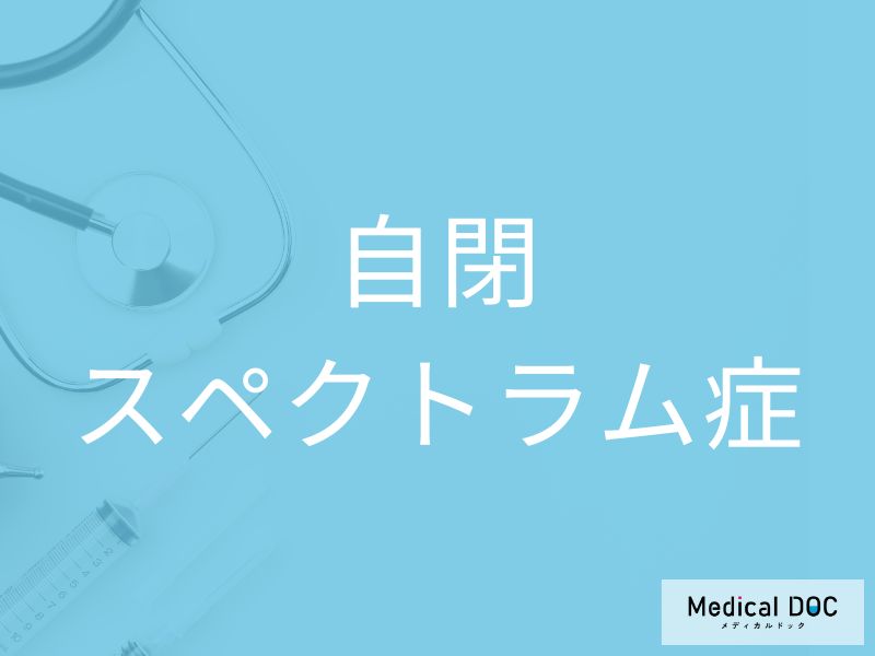 自閉スペクトラム症