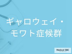 ギャロウェイ・モワト症候群