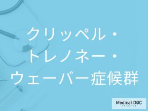 クリッペル・トレノネー・ウェーバー症候群