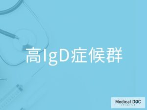 高IgD症候群