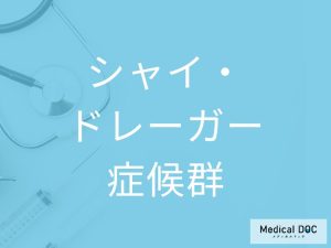 シャイ・ドレーガー症候群