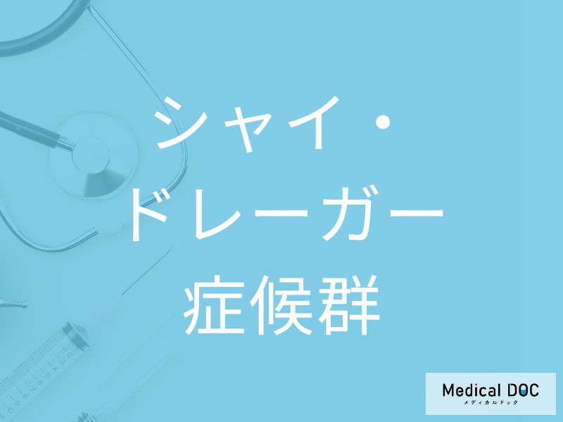 シャイ・ドレーガー症候群