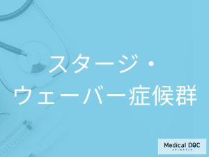 スタージ・ウェーバー症候群