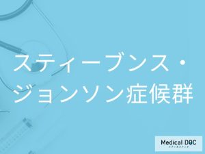 スティーブンス・ジョンソン症候群