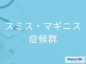 スミス・マギニス症候群