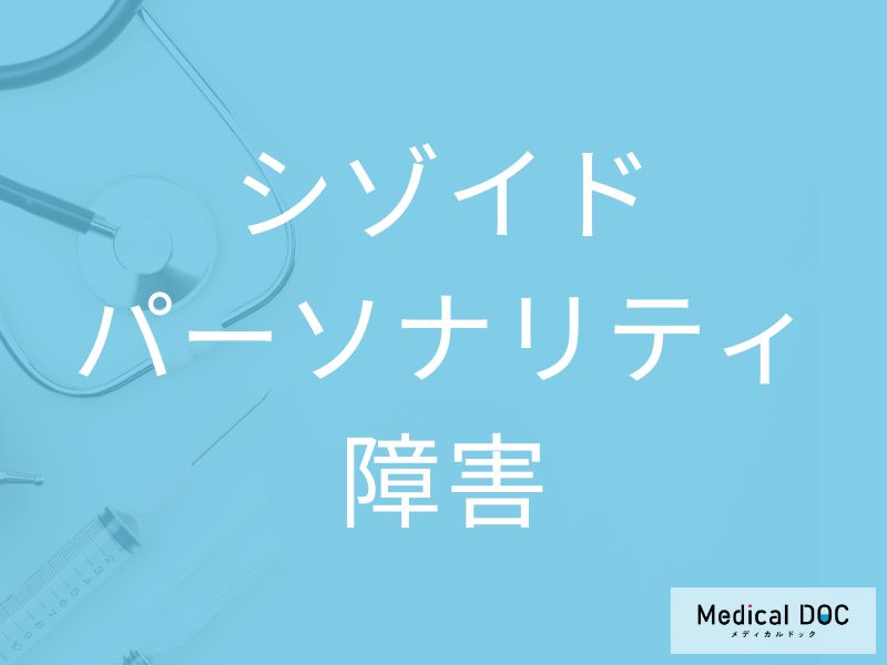 シゾイドパーソナリティ障害