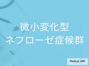 微小変化型ネフローゼ症候群