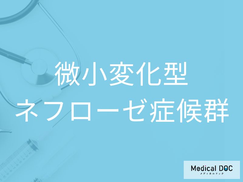 微小変化型ネフローゼ症候群