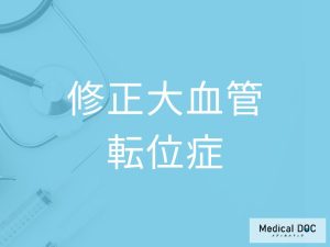 修正大血管転位症