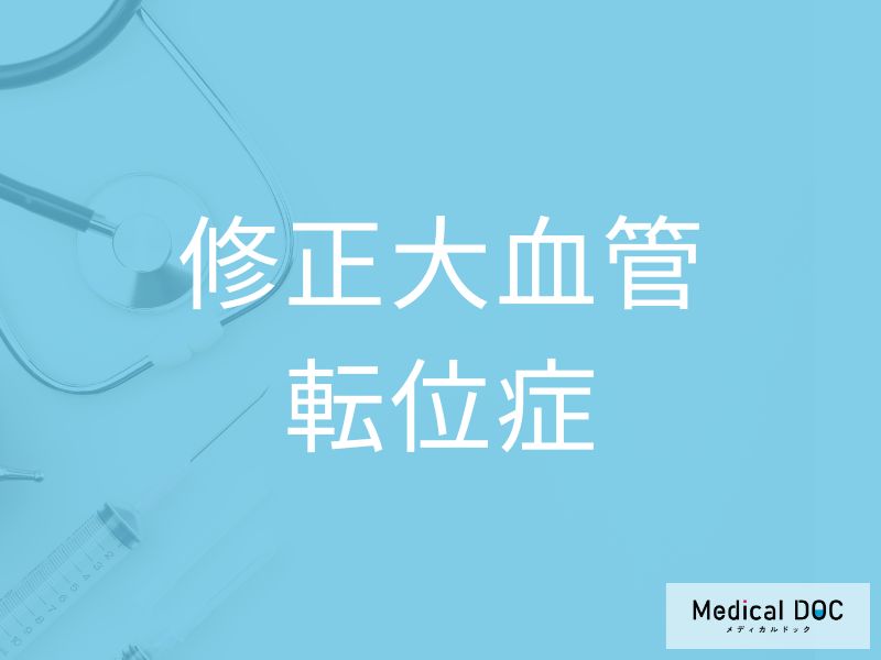 修正大血管転位症