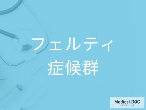 フェルティ症候群