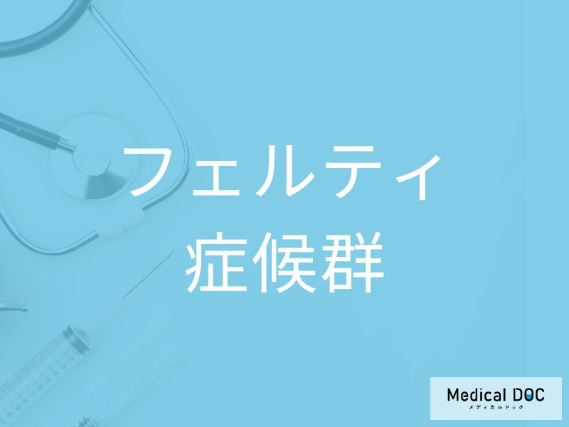 フェルティ症候群