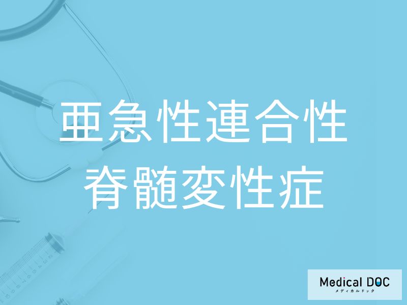 亜急性連合性脊髄変性症