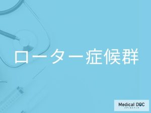 ローター症候群