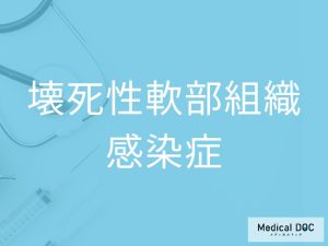 壊死性軟部組織感染症