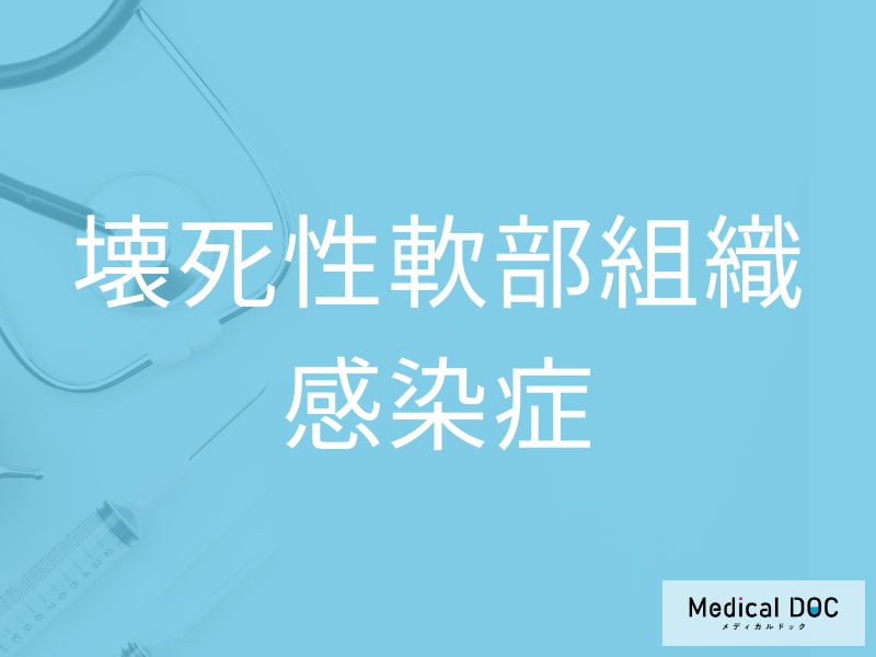 壊死性軟部組織感染症