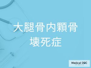 大腿骨内顆骨壊死症