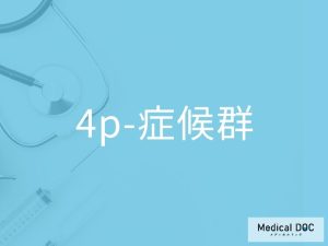 4p-症候群