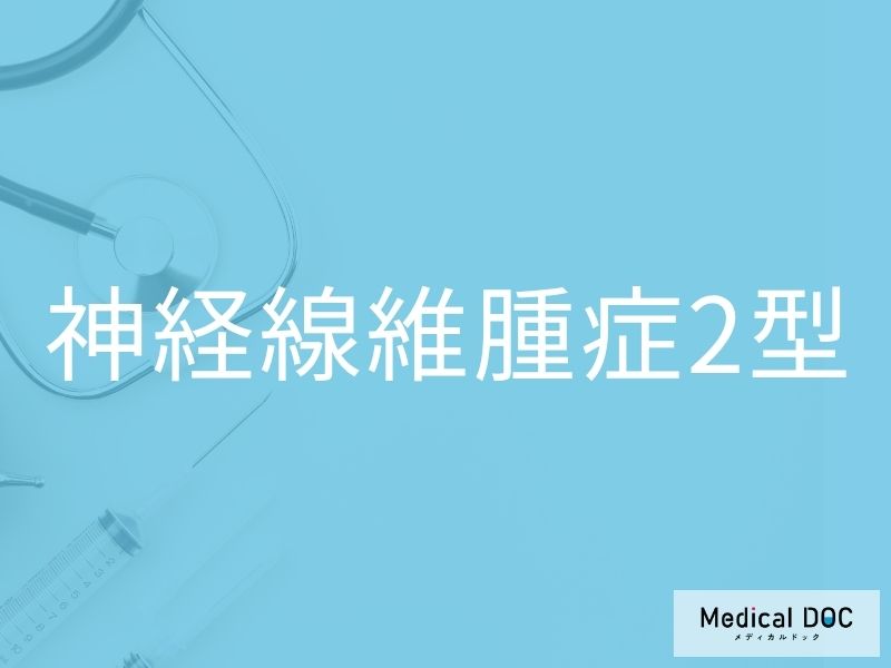 神経線維腫症2型