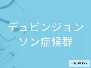 デュビンジョンソン症候群