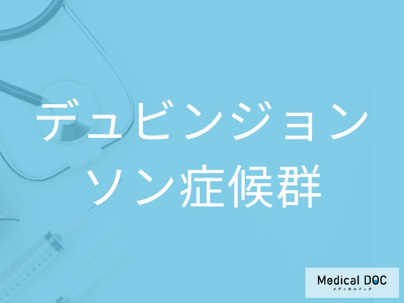 デュビンジョンソン症候群