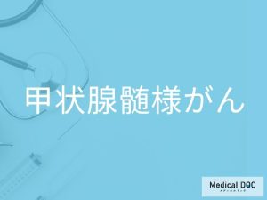 甲状腺髄様がん