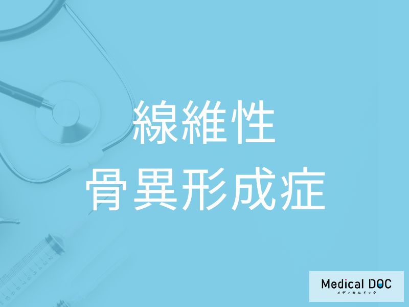 線維性骨異形成症