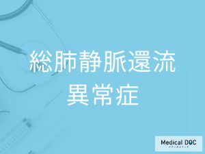 総肺静脈還流異常症