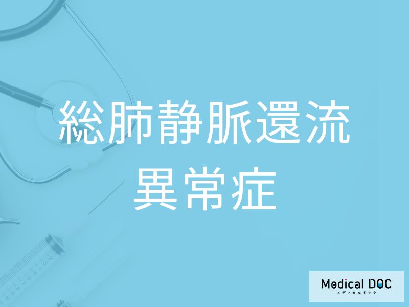 総肺静脈還流異常症