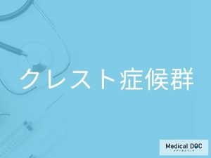 クレスト症候群