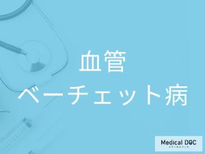 血管ベーチェット病