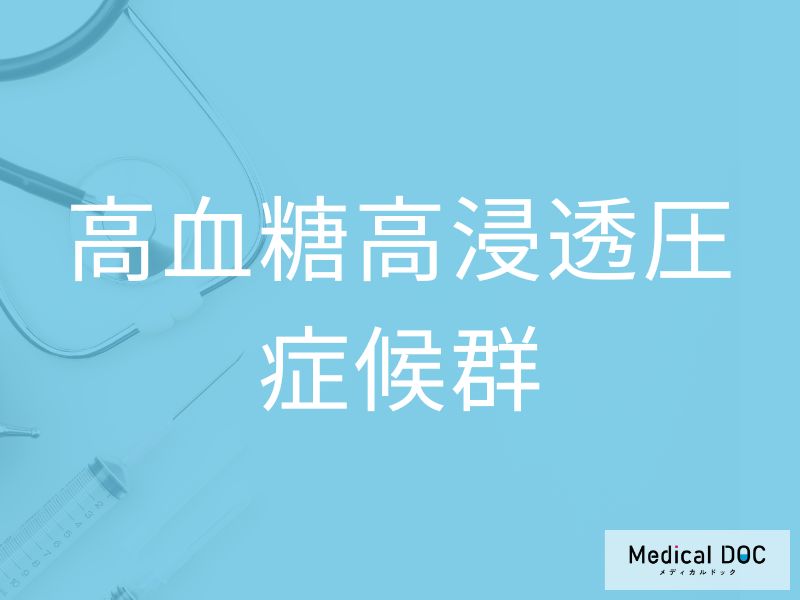 高血糖高浸透圧症候群