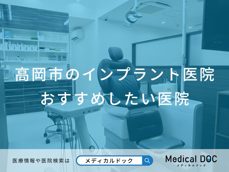 高岡市のインプラント医院 おすすめしたい医院
