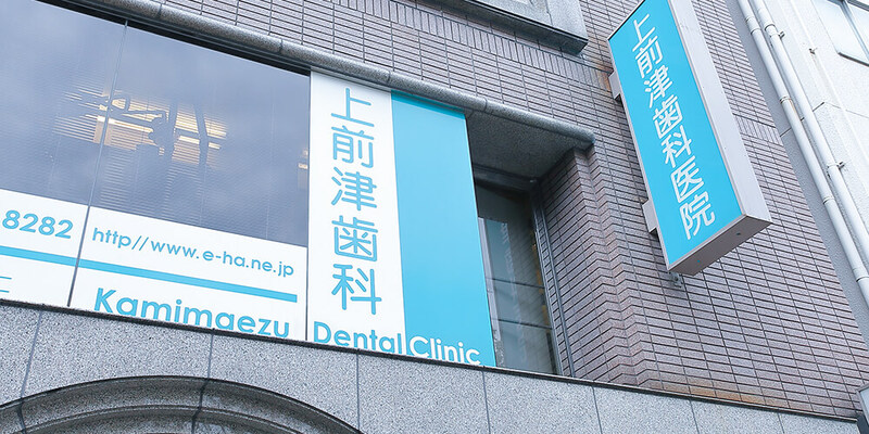 上前津歯科医院photo