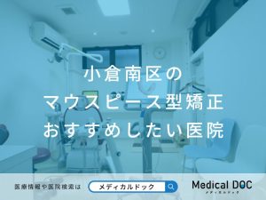 小倉南区のマウスピース型矯正　おすすめしたい医院
