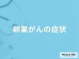 非公開: 「卵巣がん」を発症すると何がきつくなってくる？【医師監修】