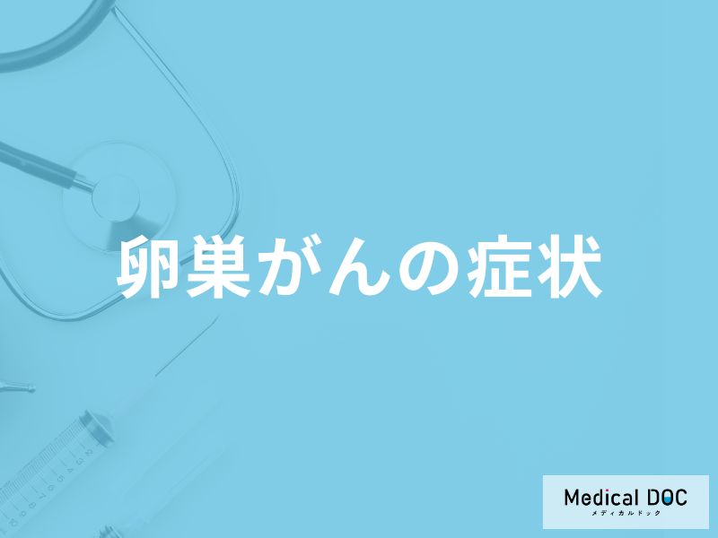 「卵巣がん」を発症すると何がきつくなってくる？【医師監修】