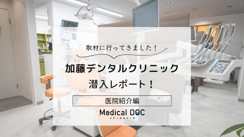 加藤デンタルクリニックphoto