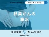 非公開: 「卵巣がん」が進行すると「腹水」になる？症状について解説！【医師監修】